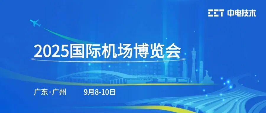 「邀请函」CET中电技术邀您参加2025国际机场博览会