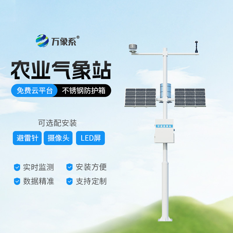 設施化農業氣象站——智慧農業的“神經末梢
