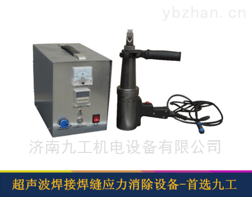 超聲波消除應(yīng)力設(shè)備