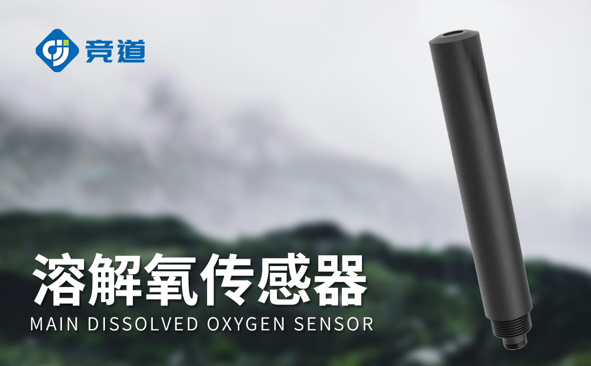 熒光法溶解氧水溫傳感器