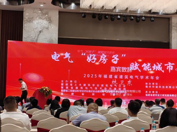 科瑞亮相福建省建筑电气2025学术年会，共话电气‘好房子’、赋能城市更新