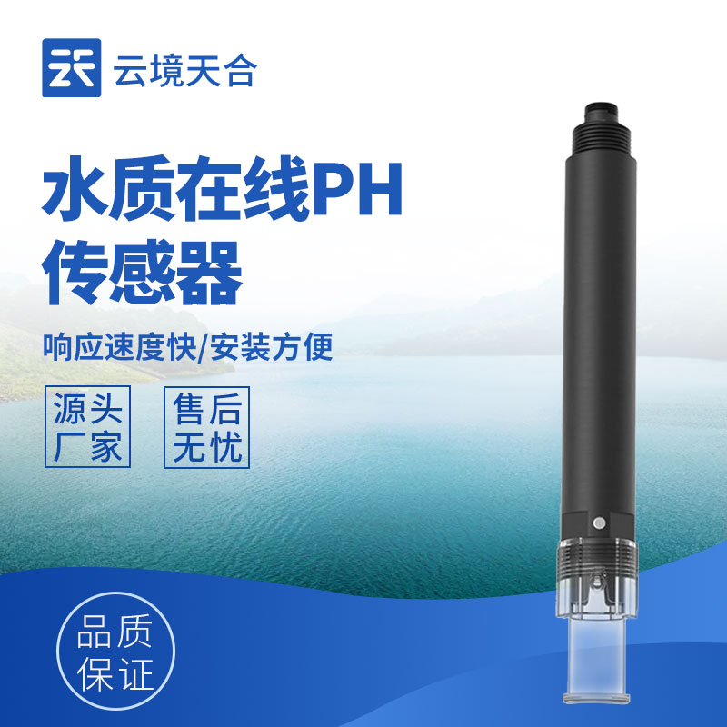 水质在线pH传感器—通过电极感应水中的氢离子浓度，将pH值转换为电信号输出