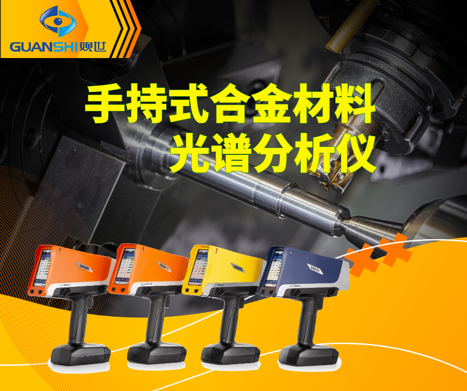 从实验室到生产线，手持金属材料能谱仪如何解决材料检测难题