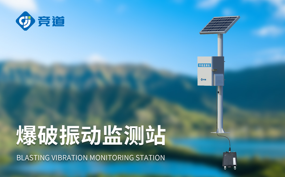 爆破振动监测站