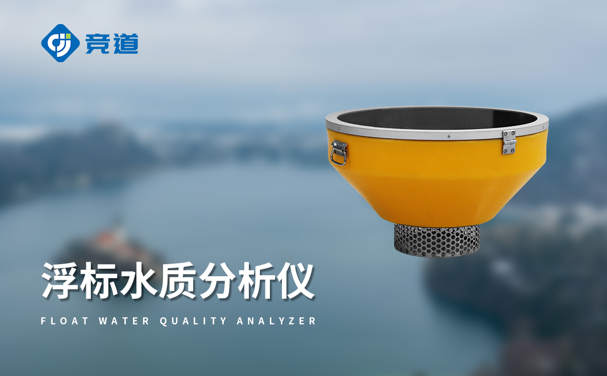 浮漂水质监测站