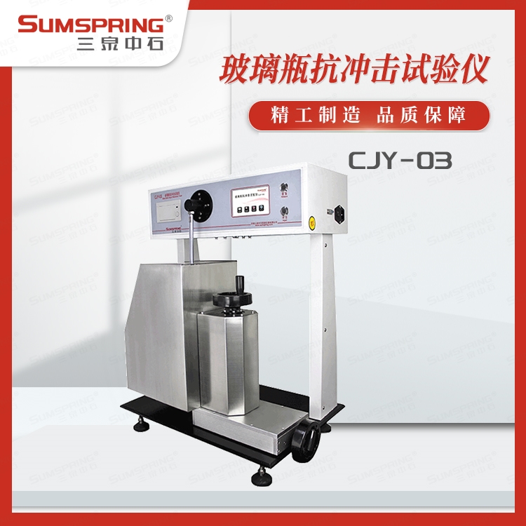 玻璃瓶抗冲击测试仪