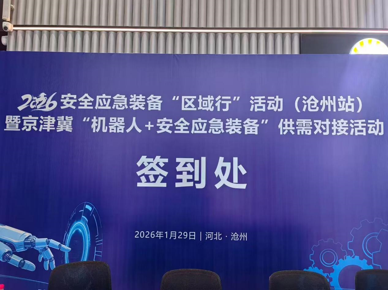 智易时代创新&ldquo;机器人+安全应急装备&rdquo;亮相京津冀供需对接活动