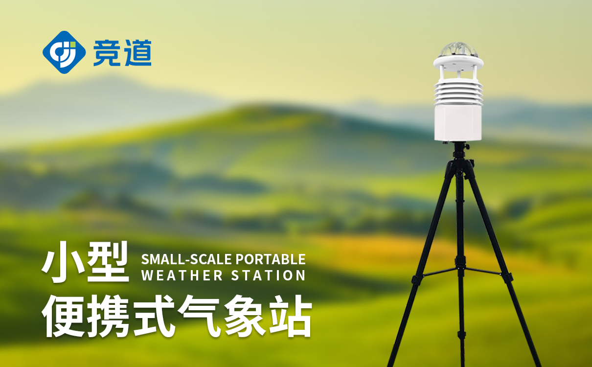 六要素便携式自动气象站