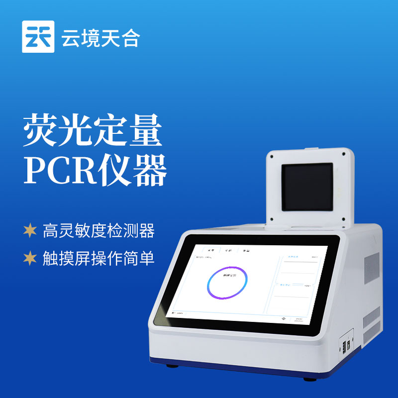 云境天合熒光定量pcr檢測儀的優(yōu)勢：封閉式反應(yīng)體系降低交叉污染風(fēng)險(xiǎn)