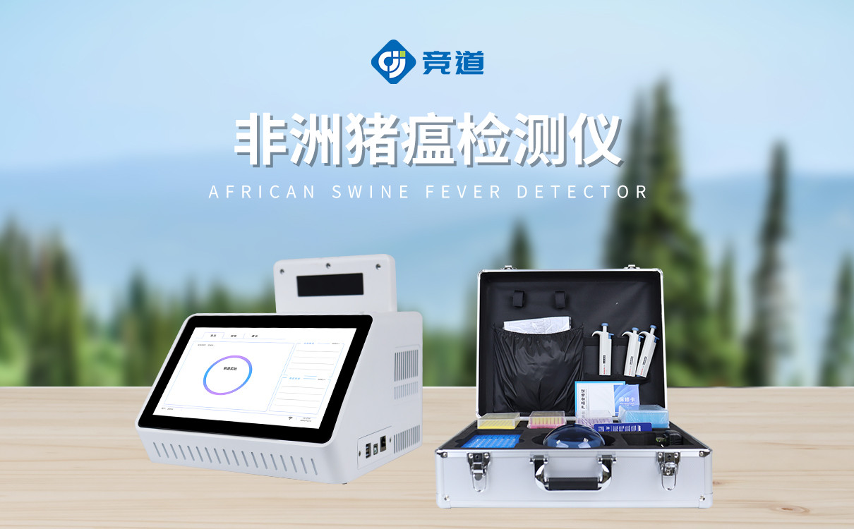 非洲猪瘟快速检测设备