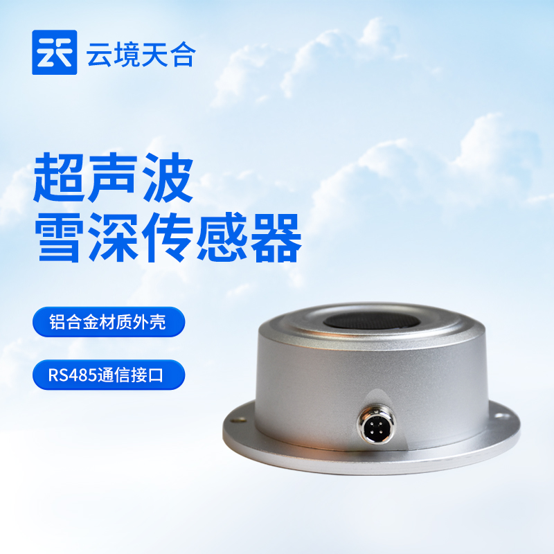 9.jpg 云境天合品牌雪深传感器新闻介绍会举行中