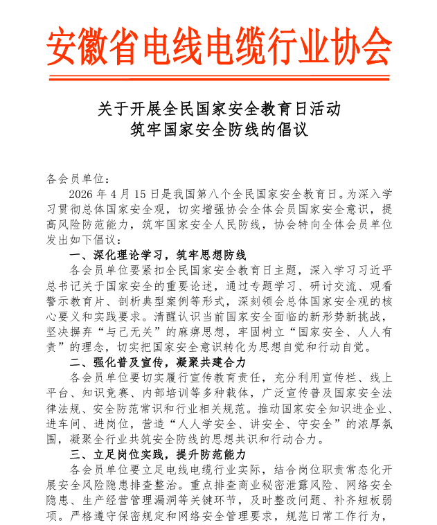 关于开展国家安全教育日活动筑牢国家安全防线的倡议