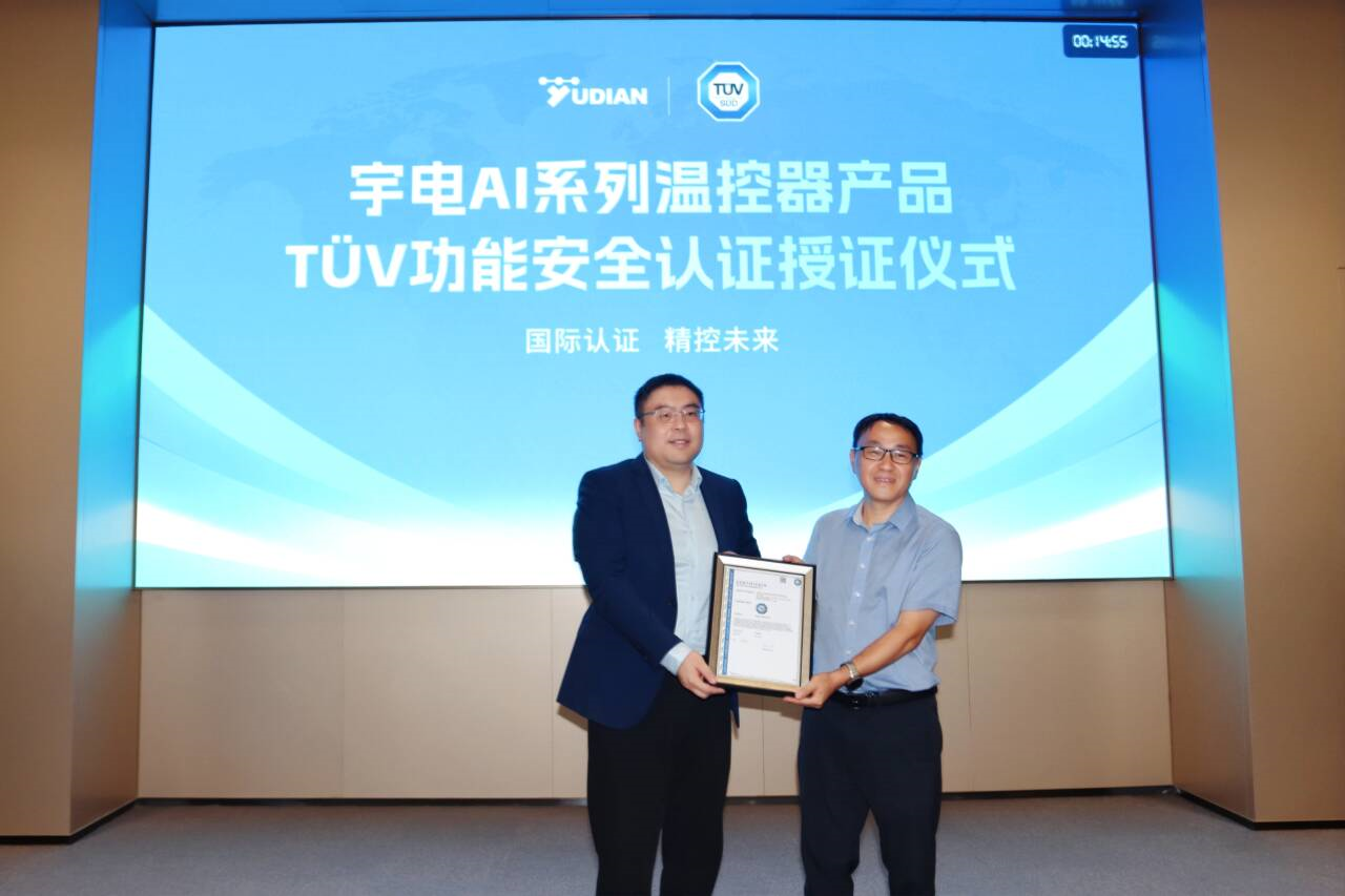 国内首个!宇电温控器获TÜV南德功能安全认证,筑牢高端制造安全防线