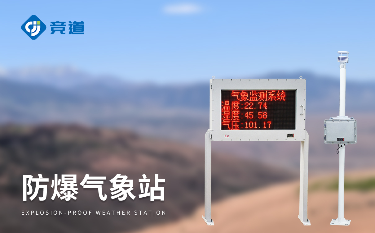 防爆气象站JD-CQX