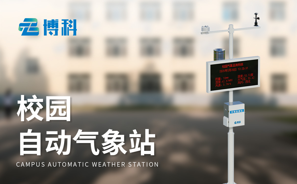 校园自动气象站