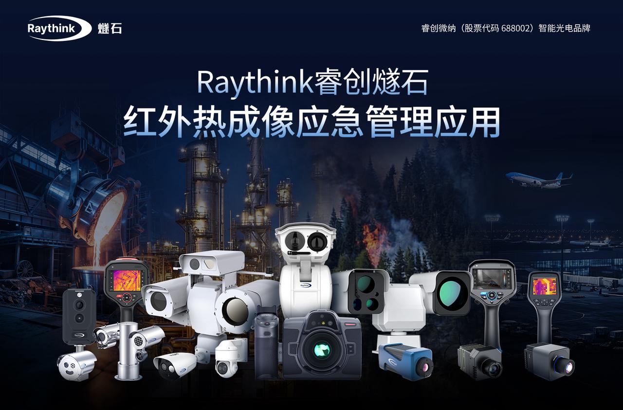 Raythink睿创燧石以红外技术守护应急安全防线