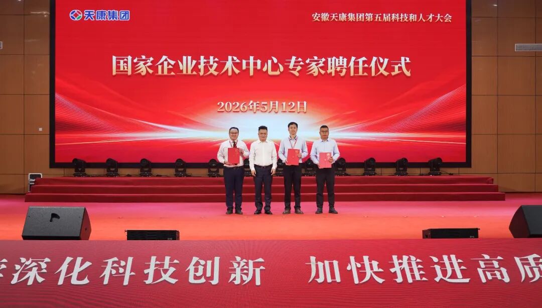 智见未来&middot;向新而行&mdash;&mdash;安徽天康集团隆重举行第五届科技和人才大会