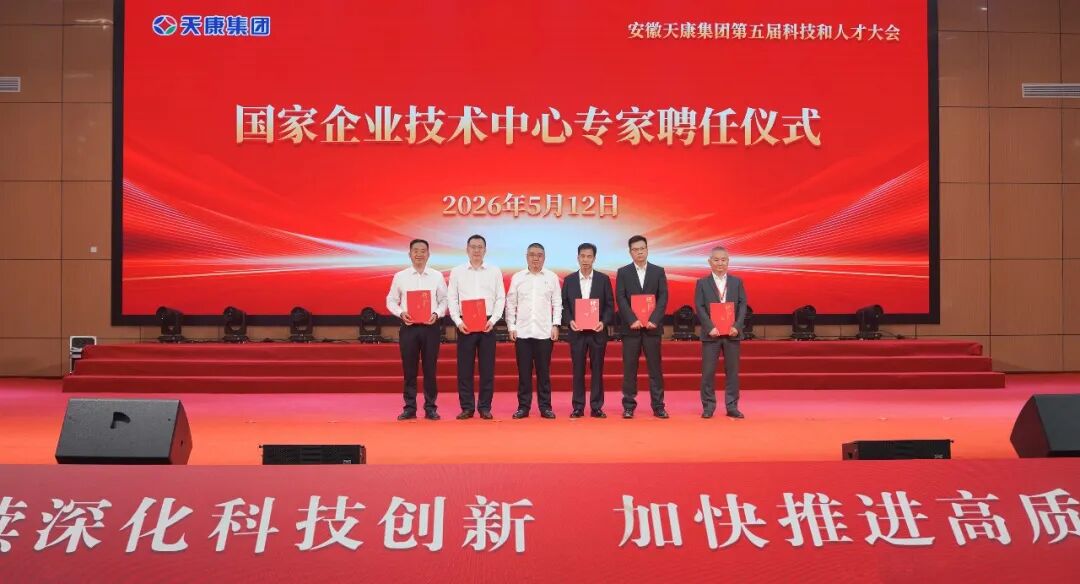 智见未来&middot;向新而行&mdash;&mdash;安徽天康集团隆重举行第五届科技和人才大会