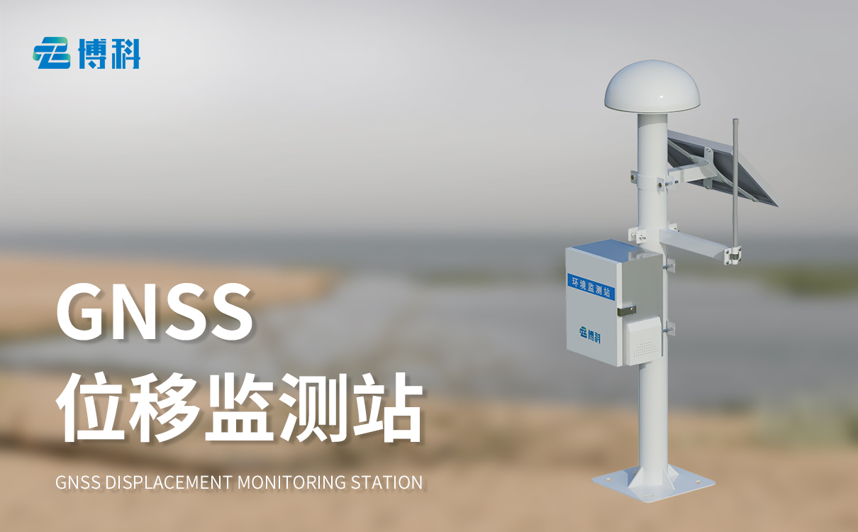 gnss监测位移监测站 gnss监测位移监测站