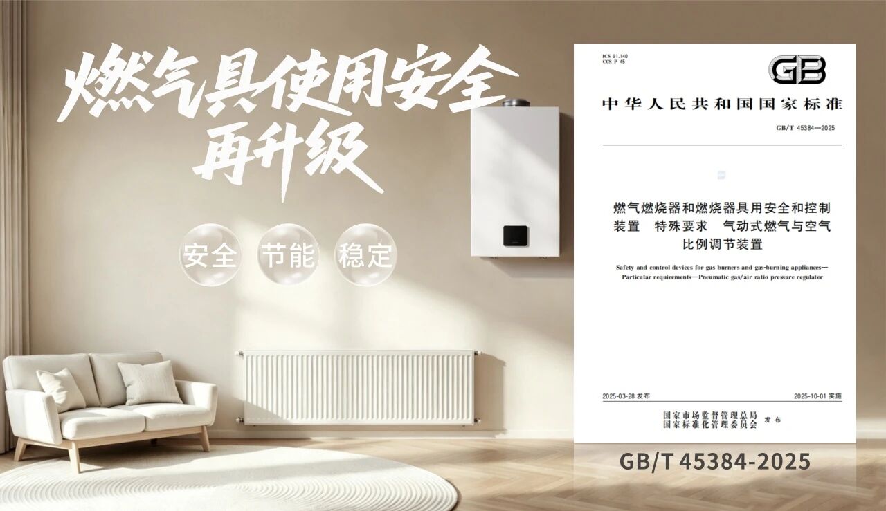 d35145568fe98437cabf39cff1d596eb.jpg 四方光电子公司精鼎电器主编的“气动式燃气与空气比例调节装置”国家标准正式发布
