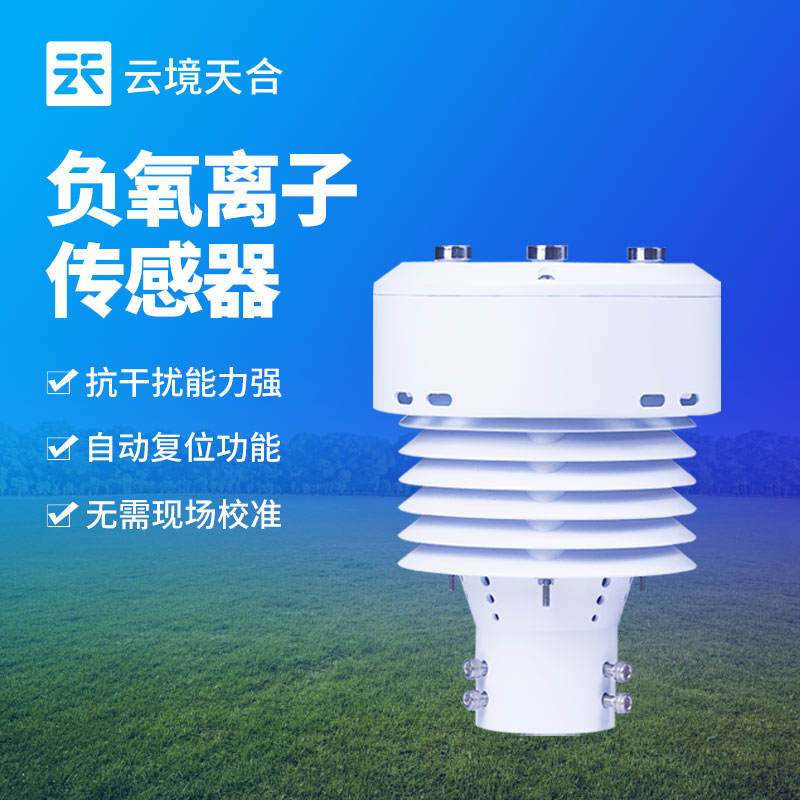 云境天合一体化负氧离子传感器产品设计有哪些优势？这些你了解吗？