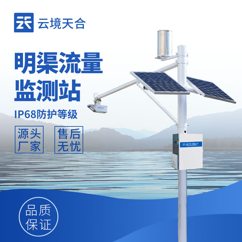 云境天合生态流量监测设备技术交流会在潍坊举行