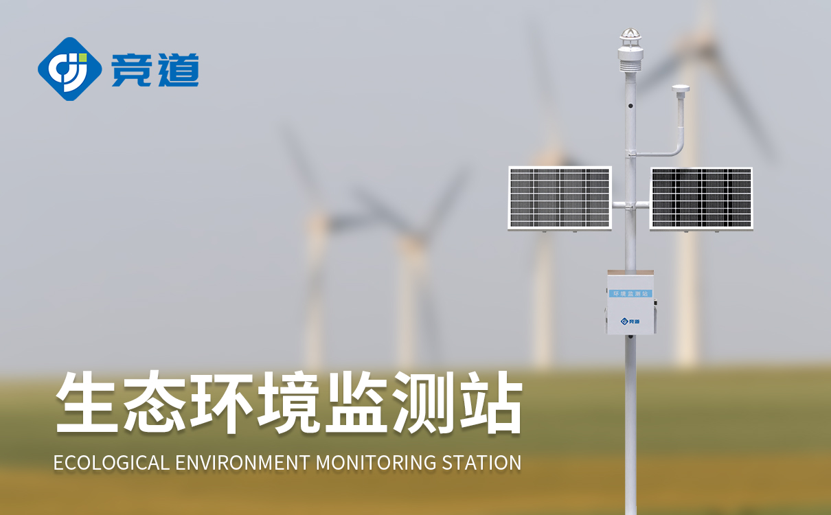 生态环境监测监控系统