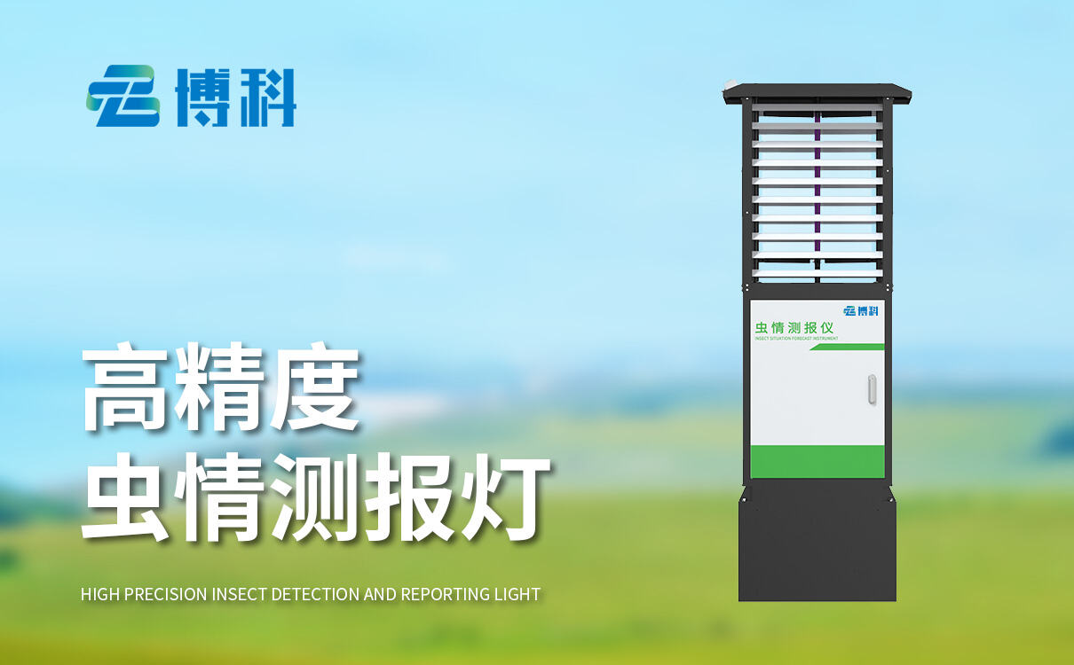 虫情测报灯