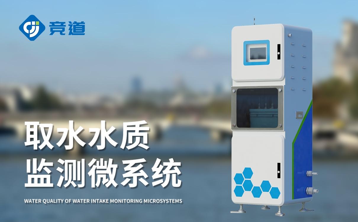 取水水质四参数