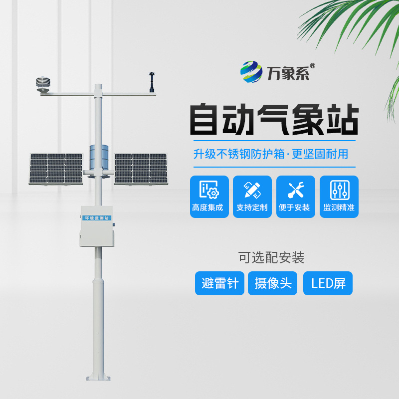 集成感知全天候值守，一体式环境监测自动气象站构筑精细化气象监测底座