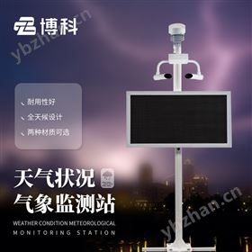 公路交通自动气象站