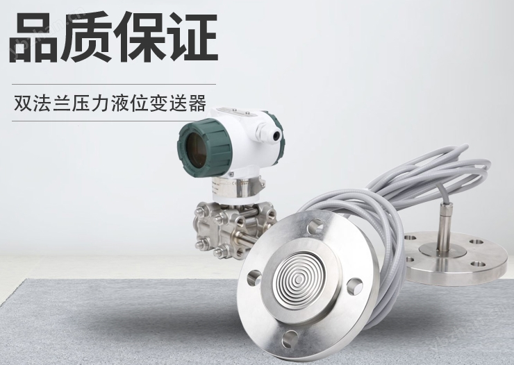 双法兰压力液位变送器