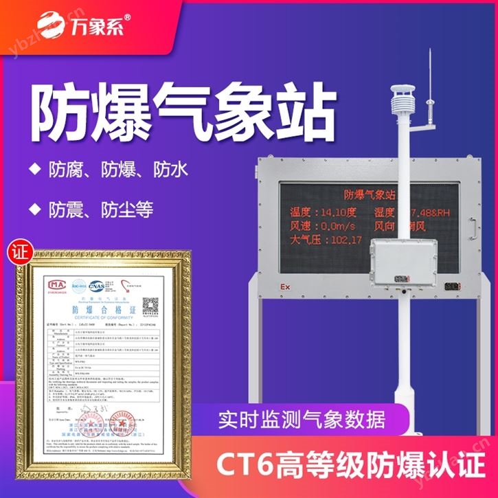 一體化化工防爆氣象站