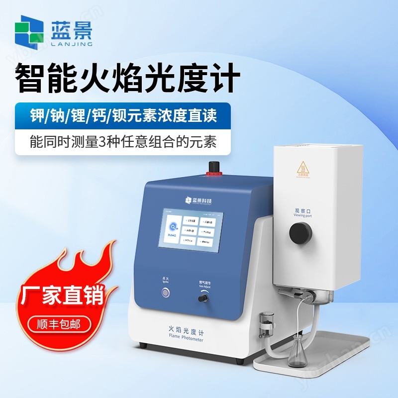 智能型火焰光度儀