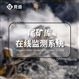 尾矿库在线监测系统
