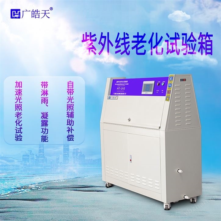 冷凝功能紫外老化試驗箱