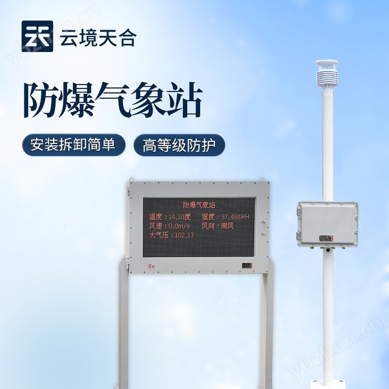 國產(chǎn)防爆型氣象站設(shè)備