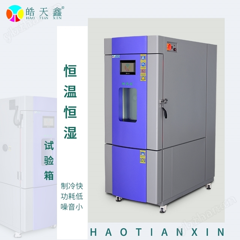 立式恒溫恒濕試驗(yàn)機(jī)