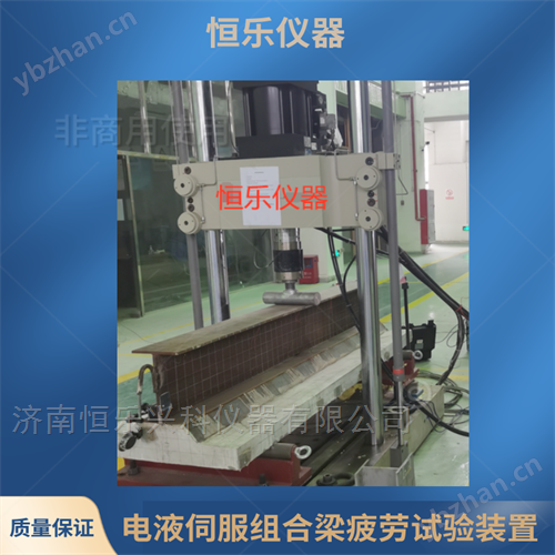 電液伺服組合梁疲勞試驗(yàn)機(jī)-HL