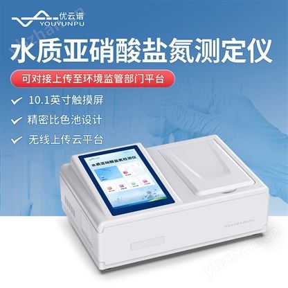 水質亞硝酸鹽氮檢測儀