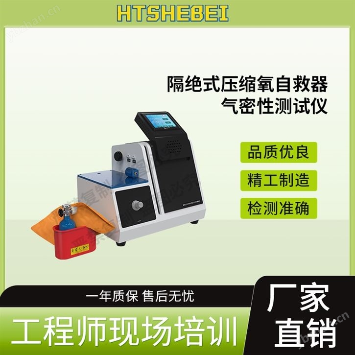 隔絕式化學氧自救器氣密性測試儀 優質廠商