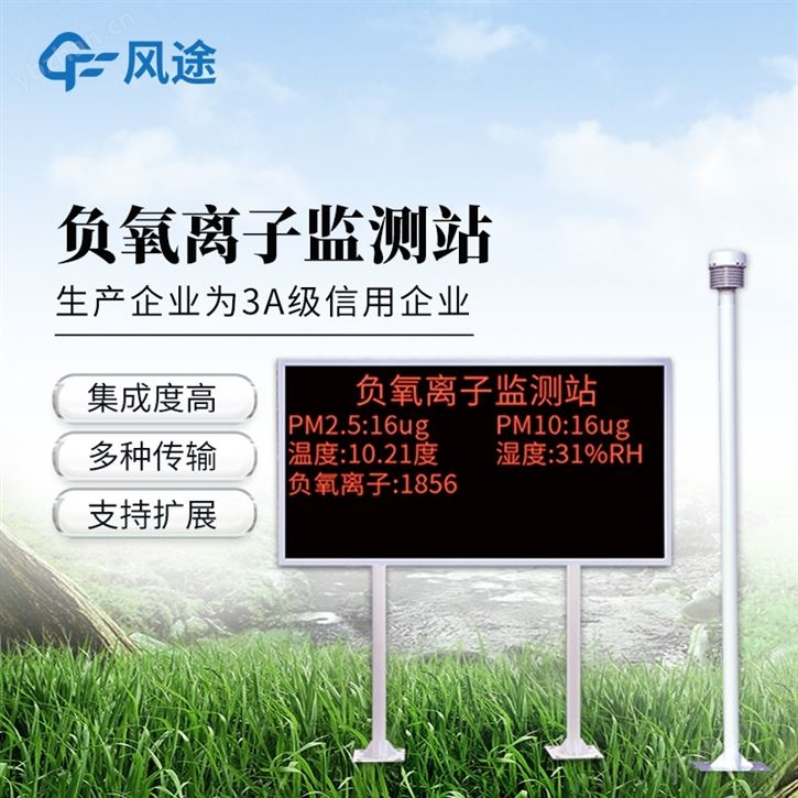 景區(qū)負(fù)離子監(jiān)測(cè)系統(tǒng)