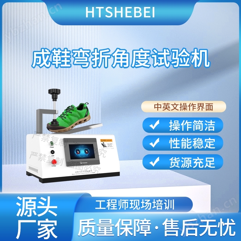 成鞋彎折角度試驗機  測試標準