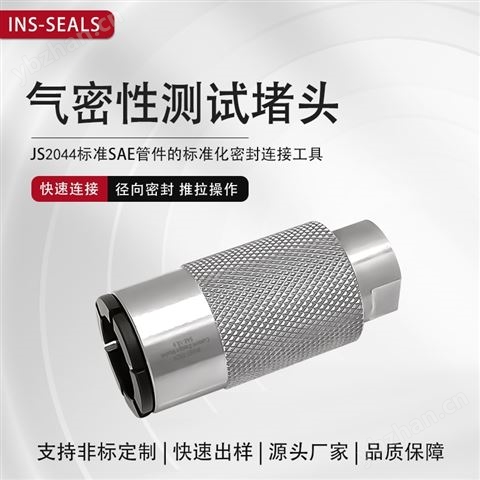 管道密封快速連接器氣檢接頭氣密檢漏測試