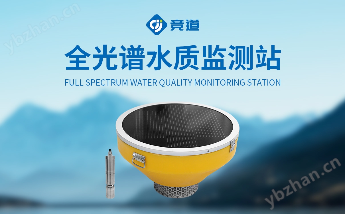 多參數全光譜在線監測站
