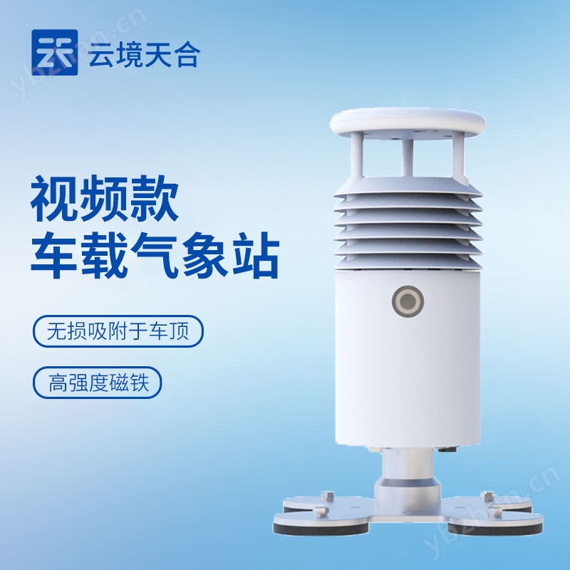 小型車載自動氣象站