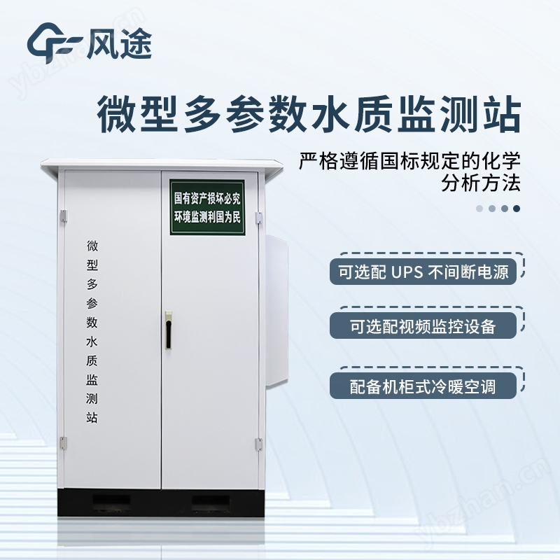 水質(zhì)微型監(jiān)測(cè)站