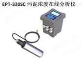EPT-330SC污泥濃度/懸浮物濃度計在線分析儀