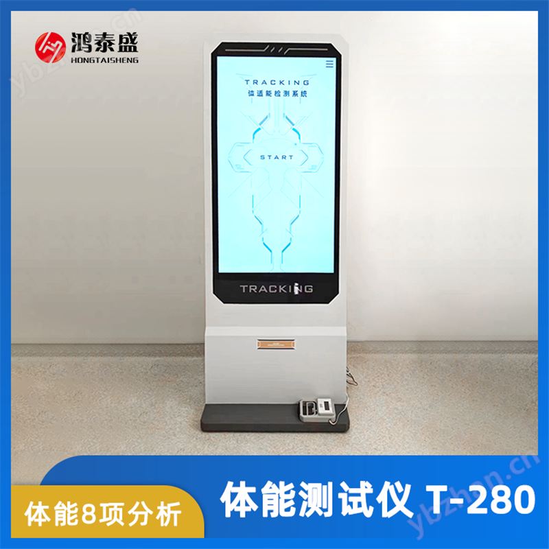 體能測試設(shè)備 鴻泰盛 交互式 體適能設(shè)備
