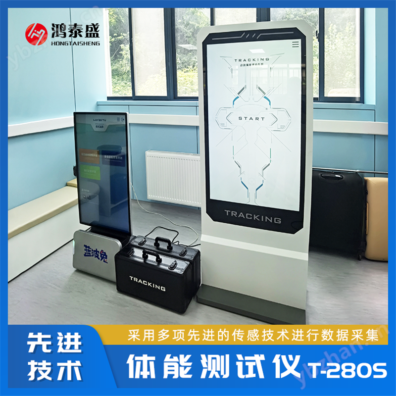 體能測試設(shè)備 鴻泰盛 交互式 體適能設(shè)備